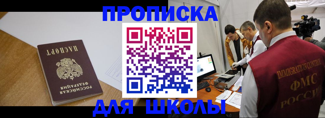 регистрация для школы в Амурской области